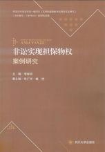 非訟實現擔保物權案件研究