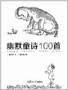 復旦版童詩繪本系列：幽默童詩100首