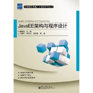 JavaEE架構與程式設計