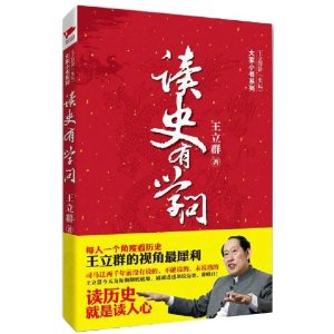 讀史有學問：王立群講史記