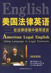 美國法律英語——在法律語境中使用語言(學生用書)