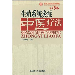 中醫專家論治疑難病：生殖系統炎症中醫療法