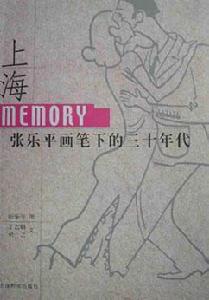 上海Memory：張樂平畫筆下的三十年代