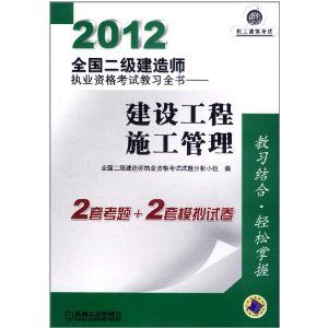 2012全國2級建造師執業資格考試教習全書：建設工程施工管理