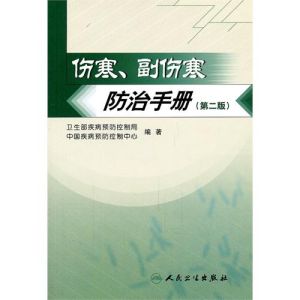 《傷寒、副傷寒防治手冊》