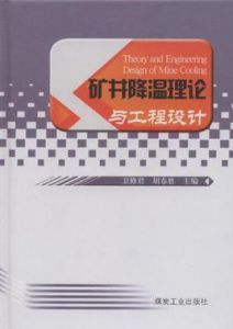 礦井降溫理論與工程設計