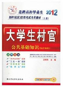 2012年大學生村官考試教材：公共基礎知識