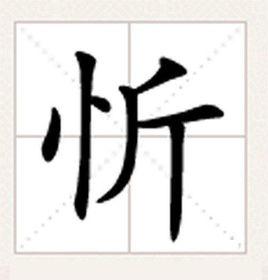 忻[漢字]