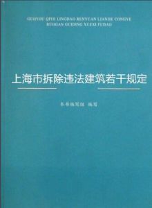 上海市拆除違法建築若干規定