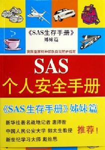 SAS個人安全手冊