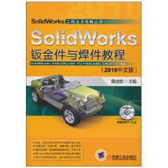 SolidWorks鈑金件與焊件教程