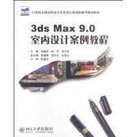 《3dsMax9.0室內設計案例教程》