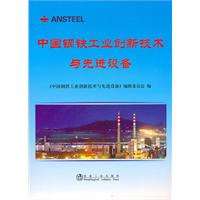 中國鋼鐵工業創新技術與先進設備