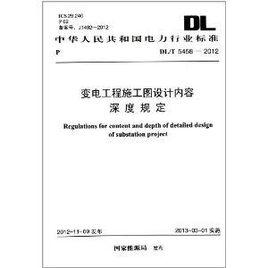 中華人民共和國電力行業標準：變電工程施工圖設計內容深度規定