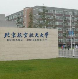 北京航空航天大學沙河校區