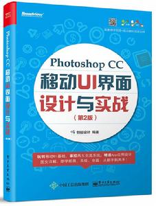 Photoshop CC 移動UI 界面設計與實戰（第2版）