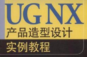 UG NX產品造型設計實例教程