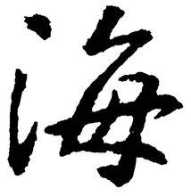 海字