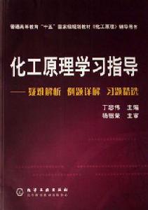 化工原理學習指導[2006年化學工業出版社出版圖書]