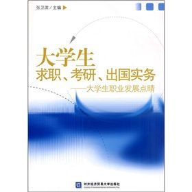 《大學生求職、考研、出國實務：大學生職業發展點睛》