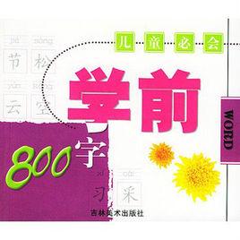 兒童必會學前800字