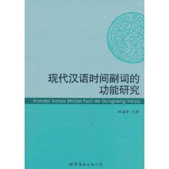 現代漢語時間副詞的功能研究
