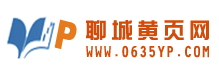 聊城最大的商家企業線上信息平台