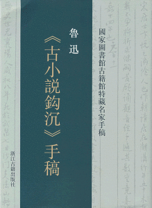 《古小說鉤沉》