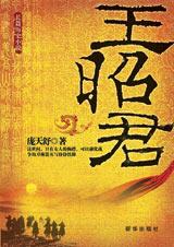 《王昭君》