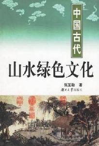 中國古代山水綠色文化