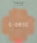 弘一法師書信