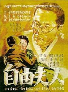 自由夫人[1956年韓國電影]