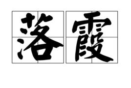 落霞[詞語]