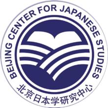 北京日本學研究中心logo