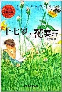 兒童文學金榜名家書系：十七歲，花要開