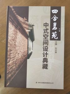 四合茗苑 : 中式空間設計典藏