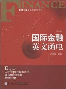 廈門大學金融學系列教材：國際金融英文函電