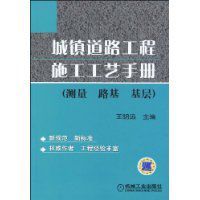 城鎮道路工程施工工藝手冊