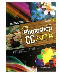 神奇的中文版Photoshop CC入門書