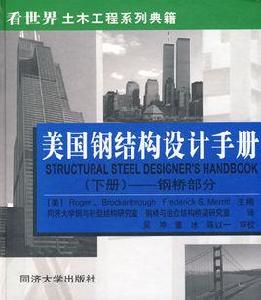 鋼結構設計手冊[2006年同濟大學出版社出版圖書]