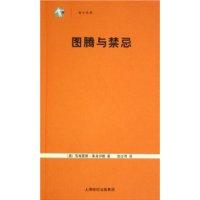 圖騰與禁忌[2009年中央編譯出版社出版圖書]