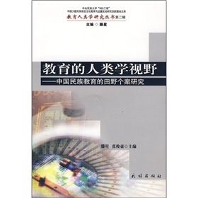 教育的人類學視野：中國民族教育的田野個案研究