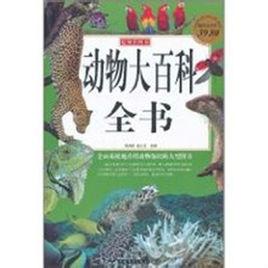 動物大百科全書