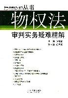 物權法審判實務疑難精解