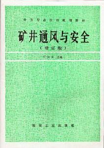 礦井通風[煤炭科技學術語]