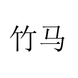 竹馬[漢語辭彙]