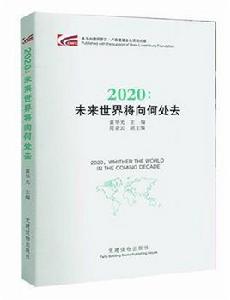 2020未來世界將向何處去