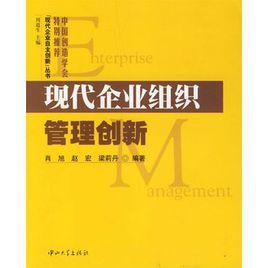 現代企業組織管理創新