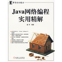 Java網路編程實用精解