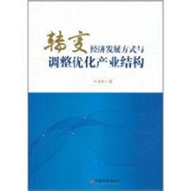 轉變經濟發展方式與調整最佳化產業結構